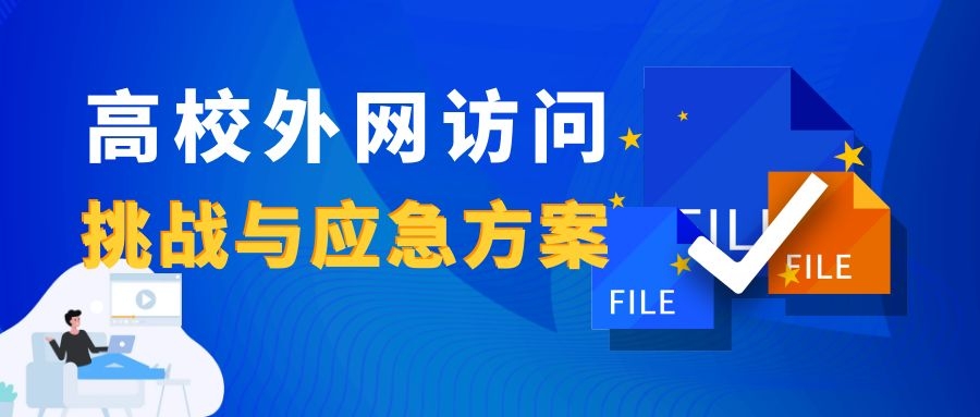 新一輪疫情下，高校外網(wǎng)訪(fǎng)問(wèn)的挑戰與應急方案