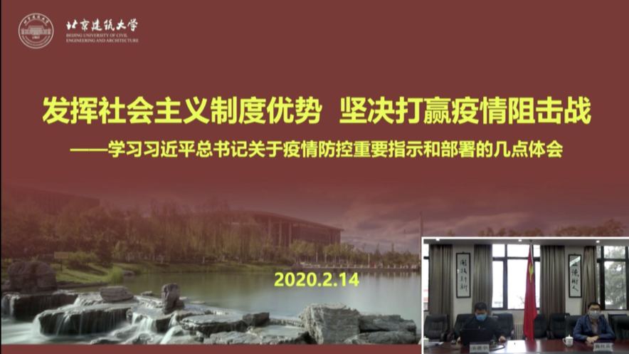 網(wǎng)瑞達助力北京建筑大學(xué)“抗擊疫情”臨時(shí)黨支部直播黨課