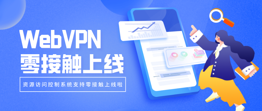WebVPN零接觸上線(xiàn)，部署更簡(jiǎn)單！