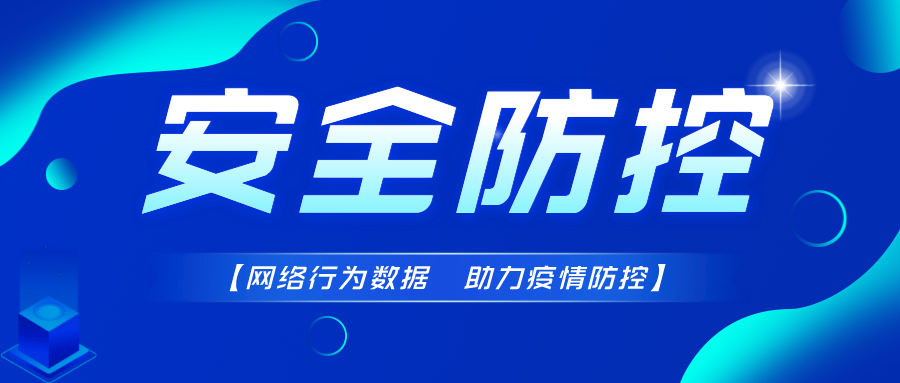 網(wǎng)絡(luò )行為數據 助力疫情防控