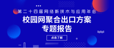 網(wǎng)瑞達亮相第二十四屆網(wǎng)絡(luò )新技術(shù)與應用年會(huì )