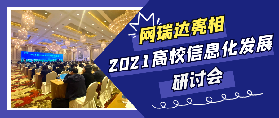 網(wǎng)瑞達亮相2021高校信息化發(fā)展研討會(huì )