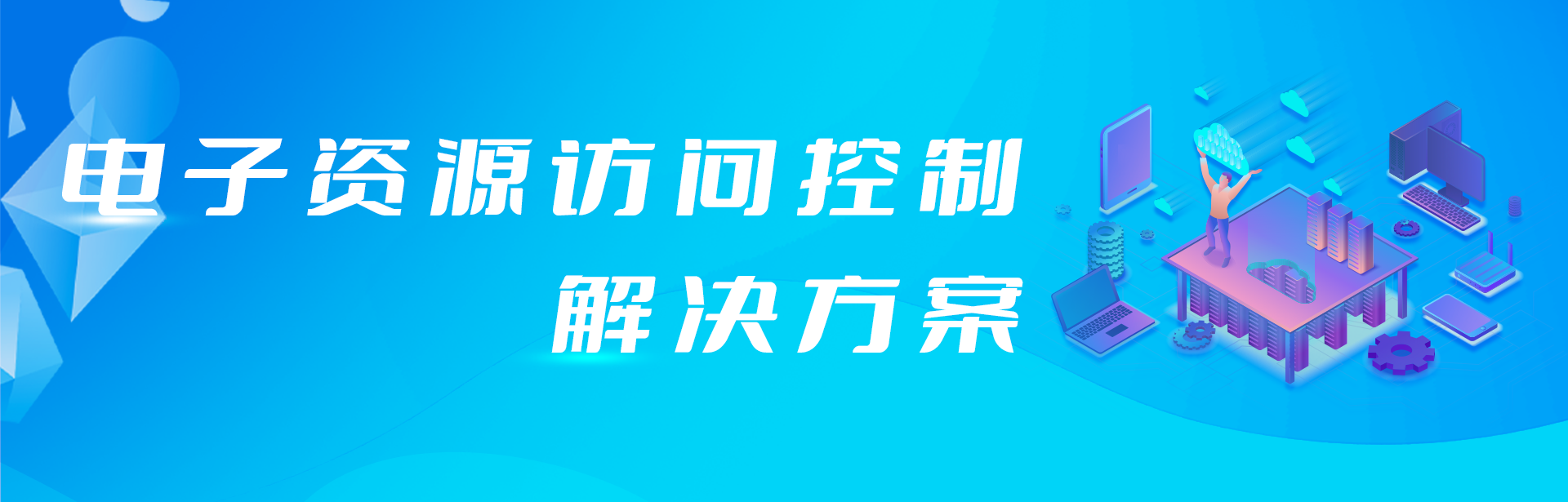 外網(wǎng)訪(fǎng)問(wèn)電子資源原來(lái)還可以這樣簡(jiǎn)單！