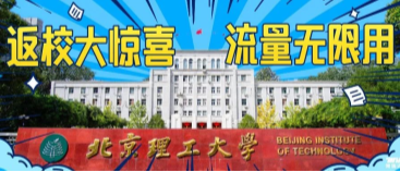 北京理工大學(xué)：返校大驚喜，流量無(wú)限用！