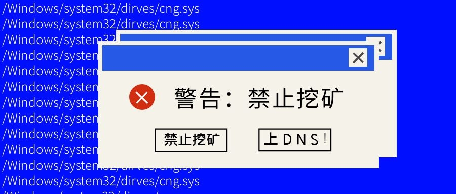 如何最快禁止挖礦？上DNS！