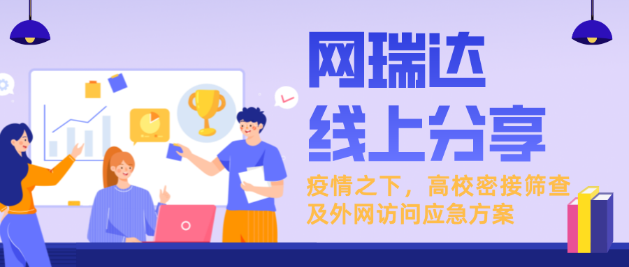 「新一輪疫情下，高校密接篩查及外網(wǎng)訪(fǎng)問(wèn)應急方案」線(xiàn)上分享