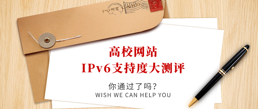 高校網(wǎng)站IPv6支持度大測評，你過(guò)了嗎！